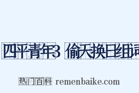 四平青年3偷天换日组词是什么意思的图片